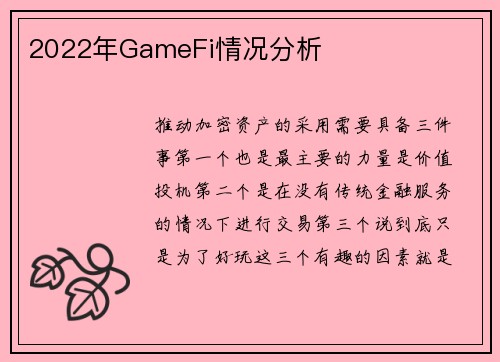 2022年GameFi情况分析