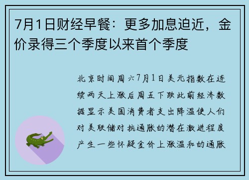 7月1日财经早餐:更多加息迫近,金价录得三个季度以来首个季度 7月1日财经早餐:更多加息迫近,金价录得三个季度以来首个季度